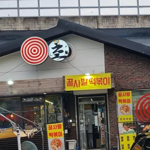 사발떡볶이 리뷰 사진