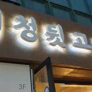 시청뒷고기 리뷰 사진