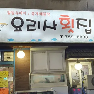 요리사횟집 리뷰 사진