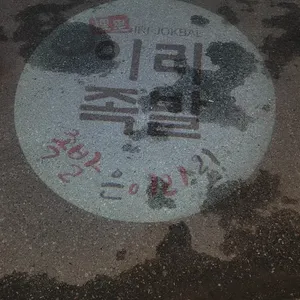 이리족발 리뷰 사진