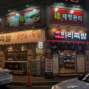 이리족발 리뷰 사진