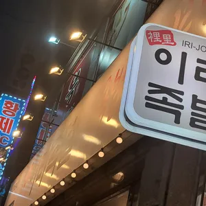이리족발 리뷰 사진