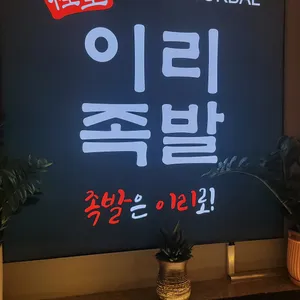 이리족발 리뷰 사진