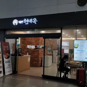 현대옥 리뷰 사진