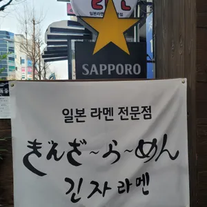 긴자라멘 리뷰 사진