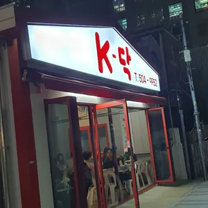 케이닭 리뷰 사진