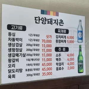 참숯단양돼지촌 리뷰 사진