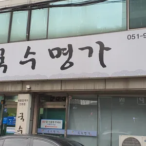 국수명가 리뷰 사진