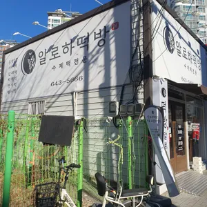 알로하떡방 리뷰 사진