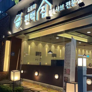 도토리편백집  리뷰 사진