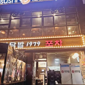 대한닭발1979 리뷰 사진