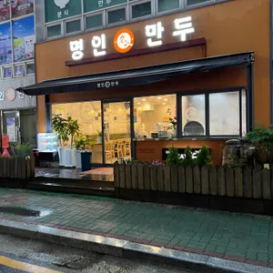 명인만두 리뷰 사진