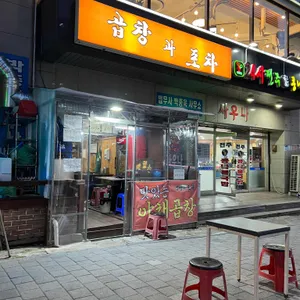 곱창과포차 리뷰 사진
