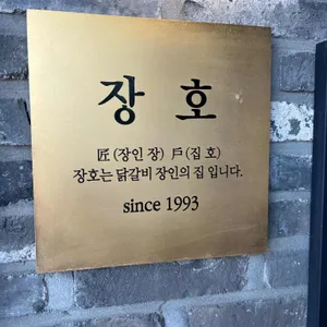 장호닭갈비 리뷰 사진