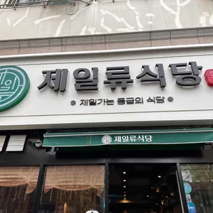 제일류식당 리뷰 사진