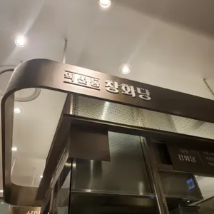 익선동창화당 리뷰 사진