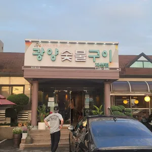 광양숯불구이 리뷰 사진