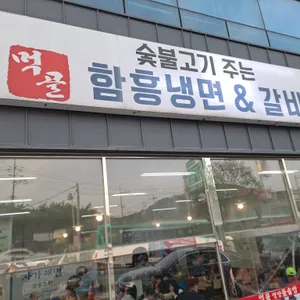 먹골함흥냉면&갈비탕 리뷰 사진