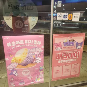 배스킨라빈스 리뷰 사진
