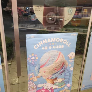 배스킨라빈스 리뷰 사진