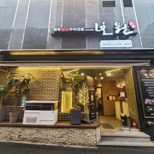 보원 리뷰 사진