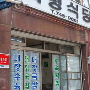 의령식당 리뷰 사진