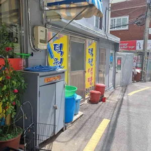 덕원식당 리뷰 사진