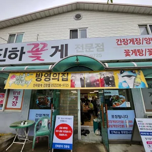 진하꽂게전문점 리뷰 사진
