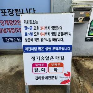 진하꽂게전문점 리뷰 사진