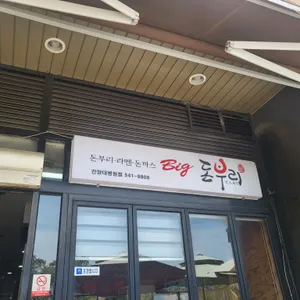 빅돈부리 리뷰 사진