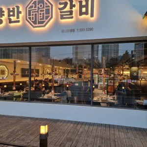 양반갈비 리뷰 사진