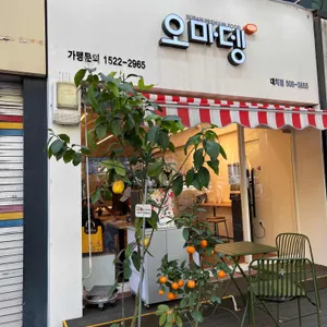 오마뎅 리뷰 사진