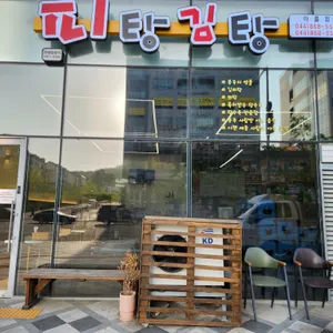 피탕김탕 리뷰 사진