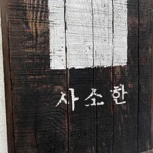 사소한 리뷰 사진
