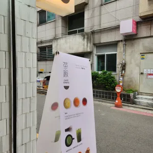카페 다반 리뷰 사진