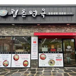 청춘면옥 리뷰 사진