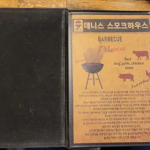 데니스 스모크하우스 리뷰 사진