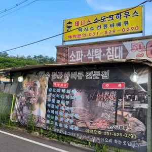 데니스 스모크하우스 리뷰 사진