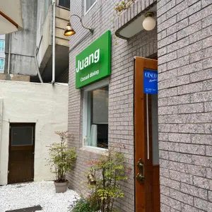 주앙 리뷰 사진
