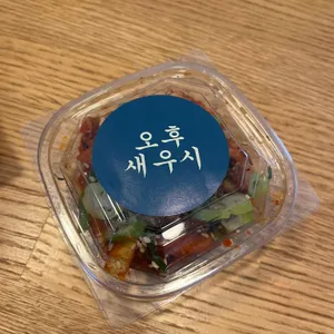 오후새우시 사진