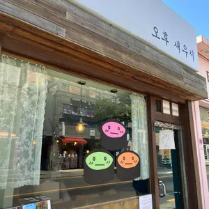 오후새우시 리뷰 사진