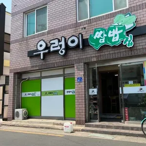우렁이쌈밥집 리뷰 사진