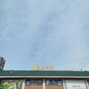 명장시대 리뷰 사진