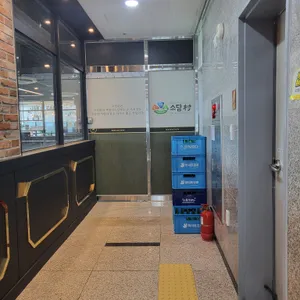 소담촌 리뷰 사진