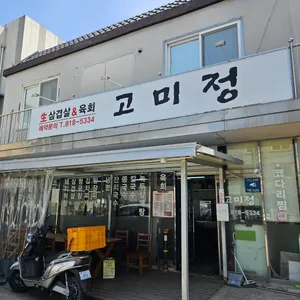 고미정 리뷰 사진