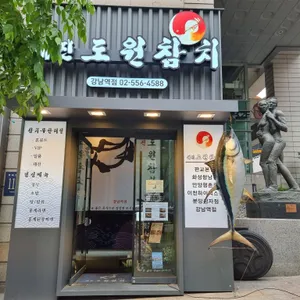 대진도원참치 리뷰 사진