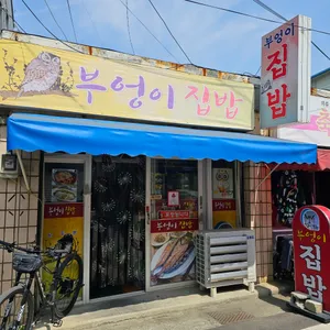 부엉이집밥 리뷰 사진