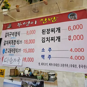 부엉이집밥 리뷰 사진