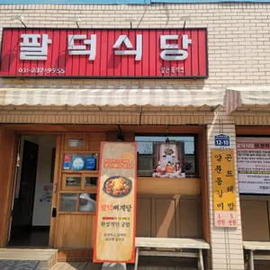 팔덕식당 리뷰 사진