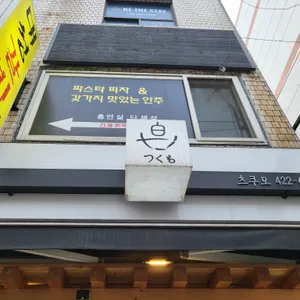 츠쿠모 리뷰 사진